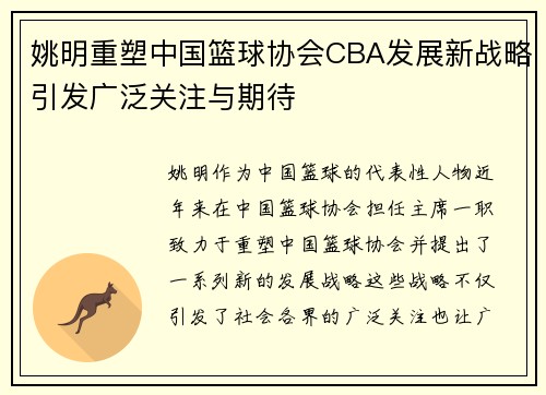 姚明重塑中国篮球协会CBA发展新战略引发广泛关注与期待
