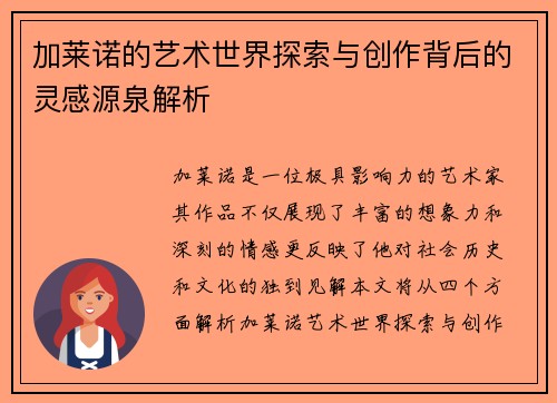 加莱诺的艺术世界探索与创作背后的灵感源泉解析