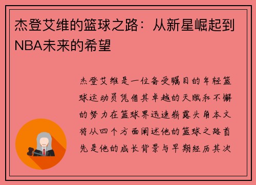 杰登艾维的篮球之路：从新星崛起到NBA未来的希望
