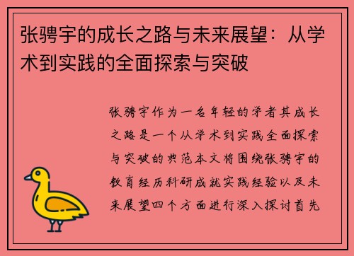 张骋宇的成长之路与未来展望：从学术到实践的全面探索与突破