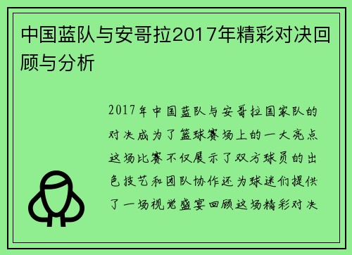 中国蓝队与安哥拉2017年精彩对决回顾与分析