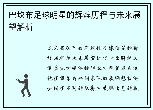巴坎布足球明星的辉煌历程与未来展望解析