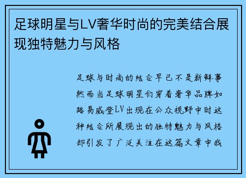 足球明星与LV奢华时尚的完美结合展现独特魅力与风格