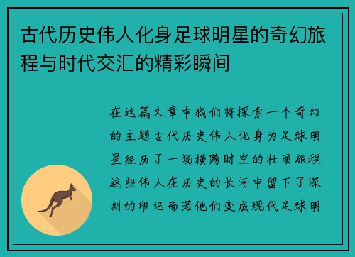 古代历史伟人化身足球明星的奇幻旅程与时代交汇的精彩瞬间