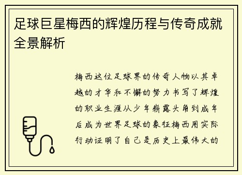 足球巨星梅西的辉煌历程与传奇成就全景解析