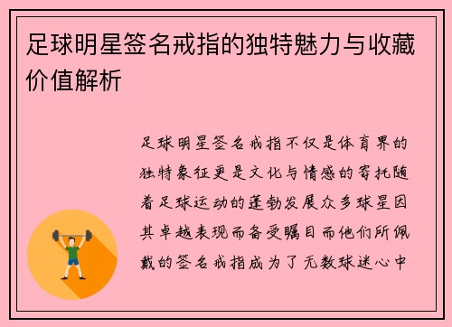 足球明星签名戒指的独特魅力与收藏价值解析